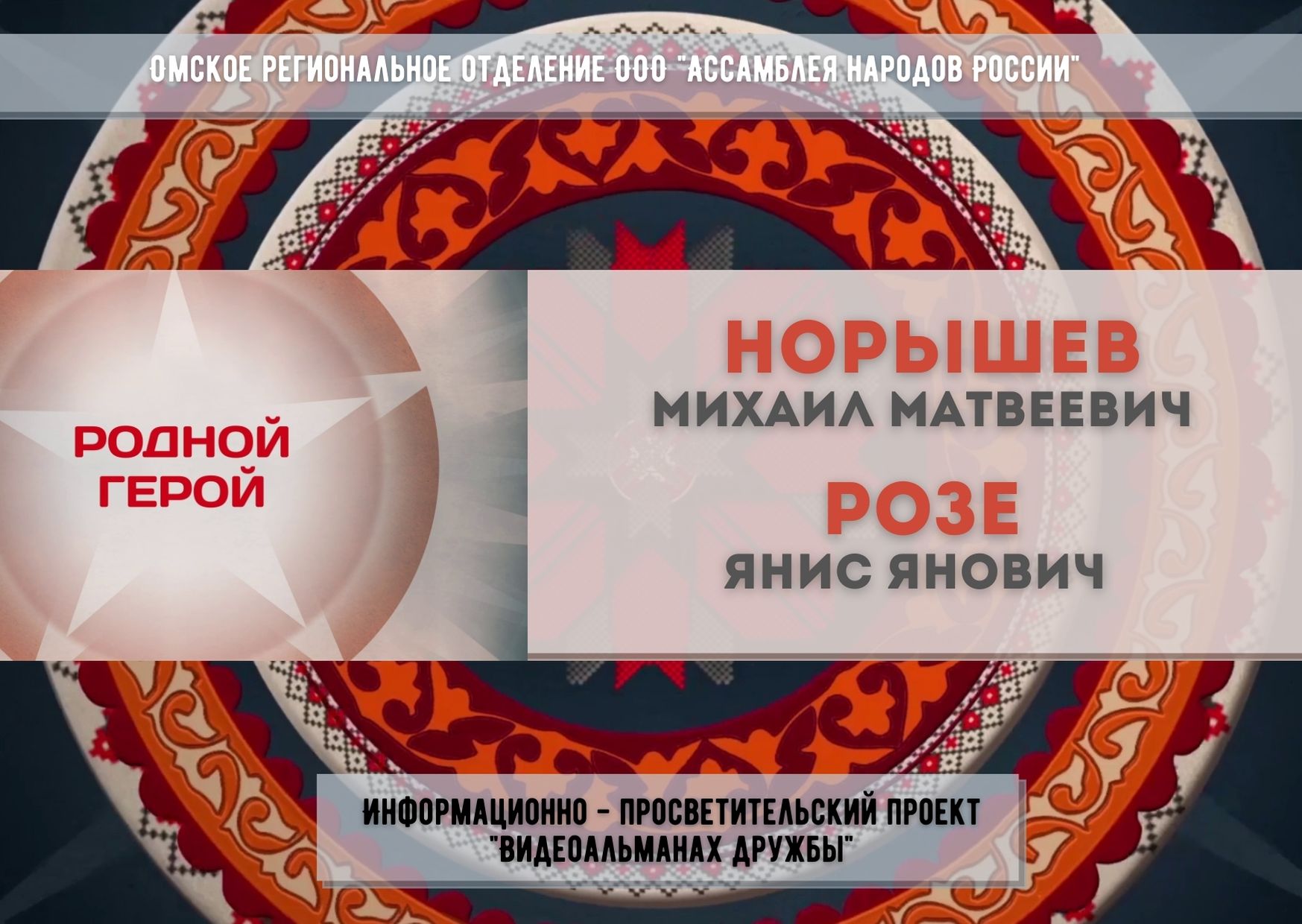 Видеоальманах дружбы. Родной герой