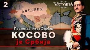 Victoria II: Прохождение за Сербию №2: Косово је Србија.