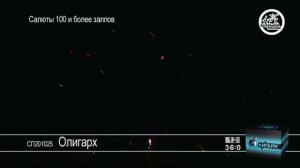 Салют Олигарх mpg