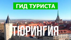 Тюрингия что посмотреть | Видео в 4к с дрона | Германия, Тюрингия с высоты птичьего полета