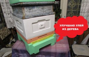 как я улучшаю конструкцию улья из дерева , для своей пасеки, добавляя изделия фирмы BienenHaus