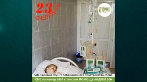 Андрей Туров - РАК. Саркома Юинга.