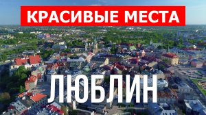 Люблин, Польша | Достопримечательности, туризм, места, природа | 4к видео | Город Львов с дрона