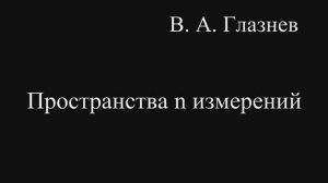 Пространства n - измерений.