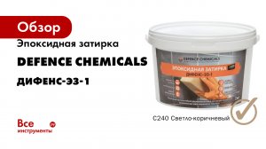 Эпоксидная затирка DEFENCE CHEMICALS серия ДИФЕНС-ЭЗ-1