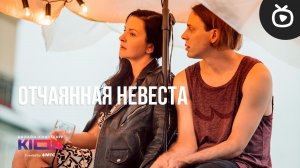 Отчаянная Невеста 1,2,3,4,5 серия (сериал 2023) Комедийная Мелодрама На сервисе Кион