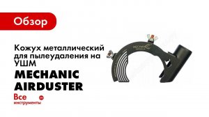 Обзор: Кожух металлический 125 мм для пылеудаления на УШМ AirDuster Mechanic 19568442013