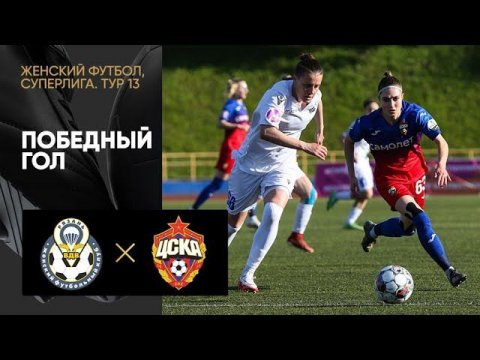 Рязань-ВДВ - ЦСКА. Победный гол женской Суперлиги 04.06.2022
