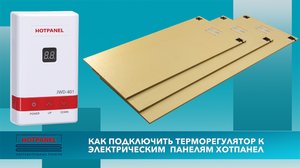 Как подключить терморегулятор к электрическим панелям Хотпанел?