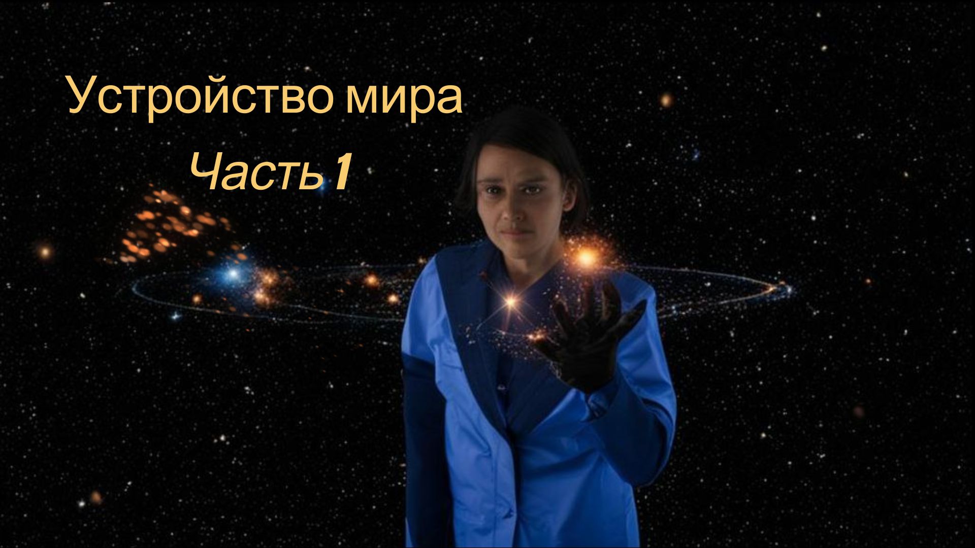 Устройство мироздания. Часть 1