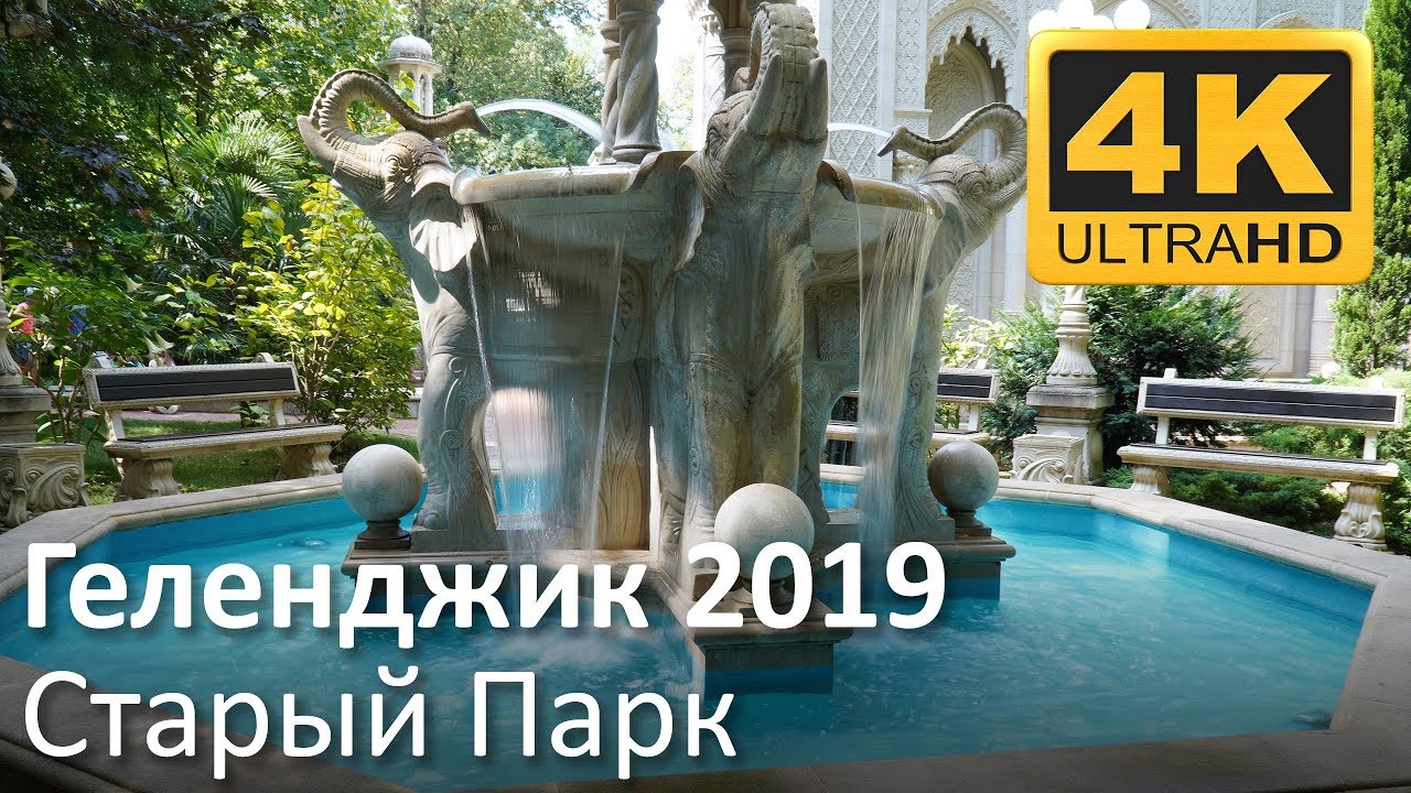 Геленджик 2019: Старый парк