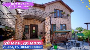 #анапа Купить дом в Анапе | 180 кв.м. Уч. 6 сот. | Переезд в Анапу