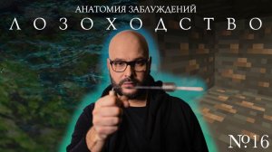 Анатомия заблуждений | №16 Лозоходство, биолокация | Никита Непряхин