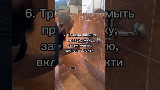 Обучающее видео, как брать омовение #омовение #ислам #намаз