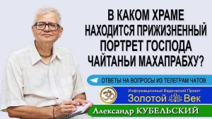 В каком храме находится прижизненный портрет Господа Чайтаньи Махапрабху?