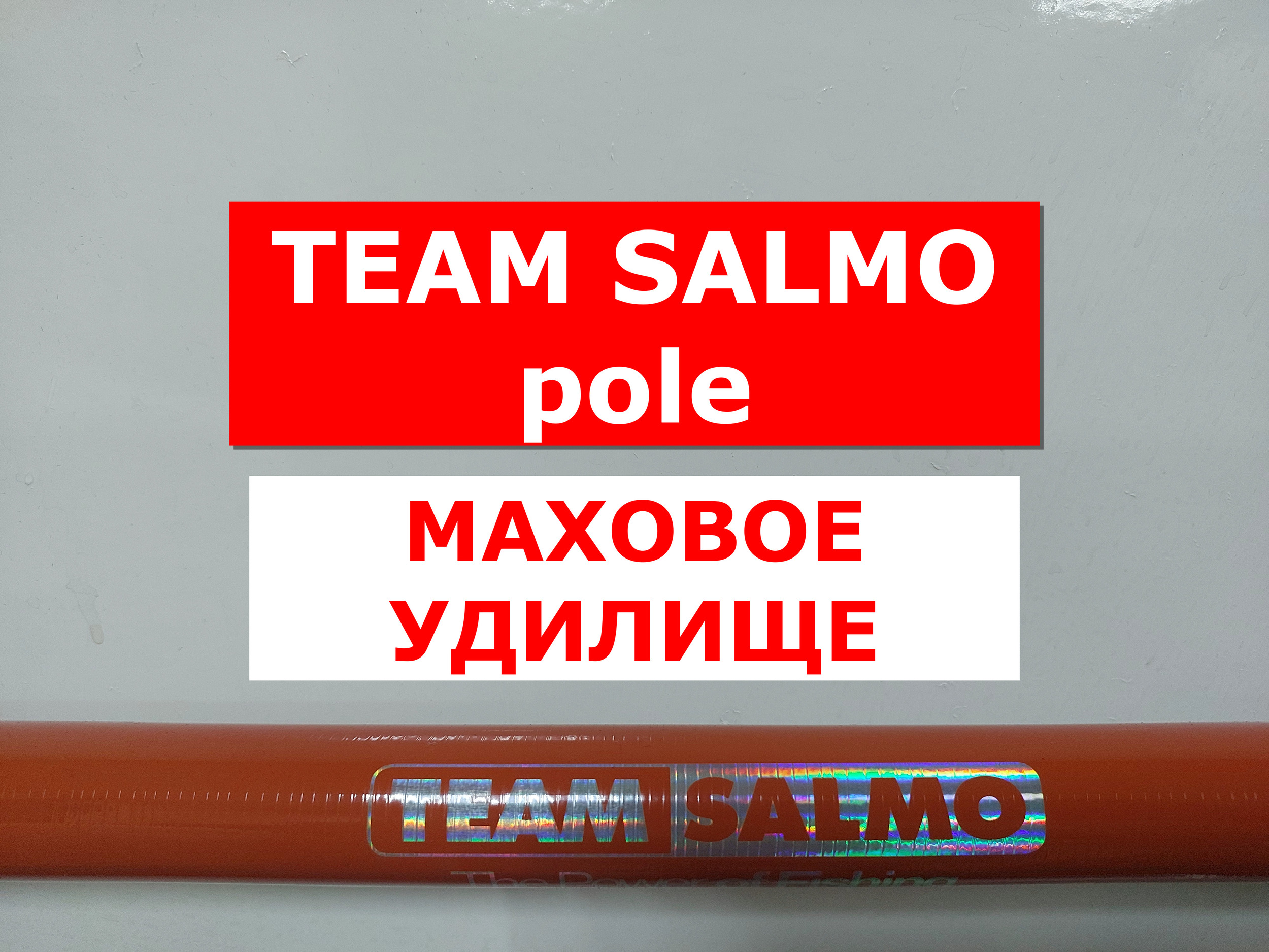 Team salmo pole. Сальмо бак стоп.