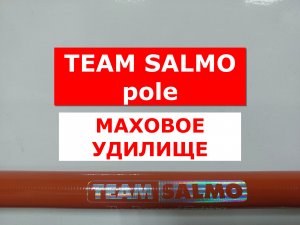 МАХОВОЕ удилище TEAM SALMO POLE 7м | ОБЗОР МАХОВОГО УДИЛИЩА ТИМ САЛЬМО ПОЛЕ 7 метров