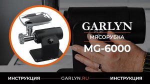 Видеоинструкция по эксплуатации мясорубки GARLYN MG-6000