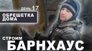 Строим БАРНХАУС из СИП-панелей. ОБРЕШЕТКА ДОМА (ДЕНЬ 17) Дом из СИП панелей в стиле БАРН ХАУС.