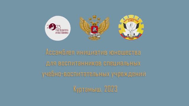 Закрытие Ассамблеи инициатив юношества