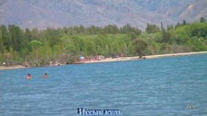 иссык куль