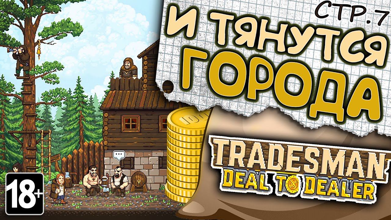 TRADESMAN: Deal to Dealer ► И тянутся Города Я в каждом из них бывал... ►7