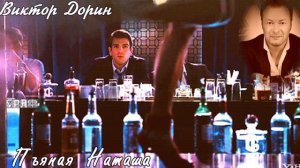 625. Виктор Дорин - Пьяная Наташа. НОВИНКИ ШАНСОНА.