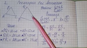 нахождение отношений площадей треугольников 8 класс геометрия атанасян