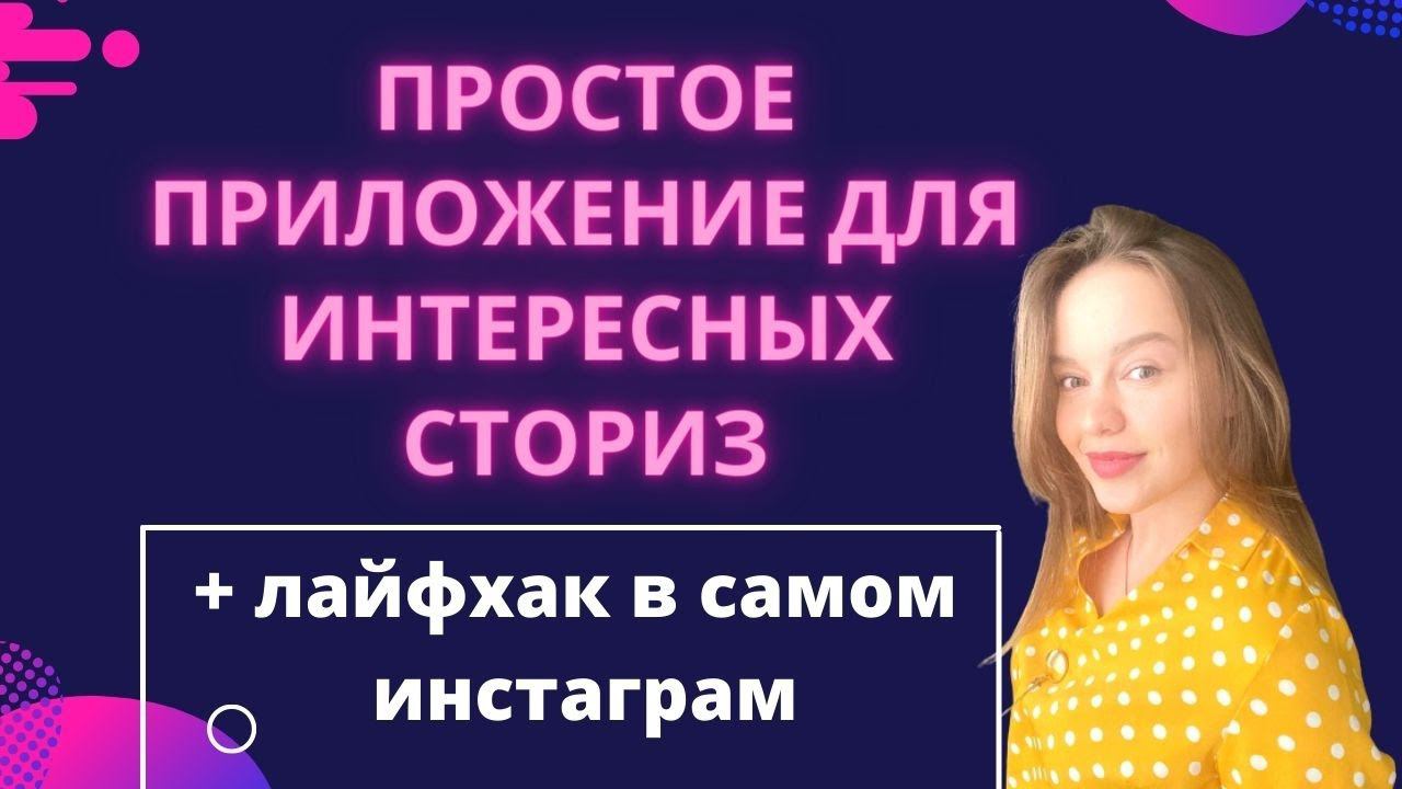 Сториз ПРИЛОЖЕНИЕ ДЛЯ ИНСТАГРАМ. Оформление сторис |Фишки инстаграм сторис