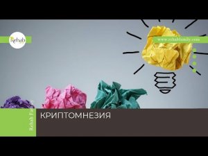 Криптомнезия | Отличие от амнезии | Причины | Виды | Диагностика | Лечение