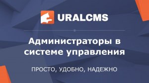 UralCMS: администраторы сайта