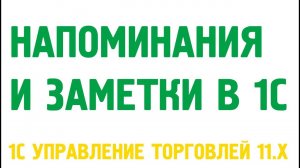 Напоминания и заметки в 1С Управление торговлей 11.1
