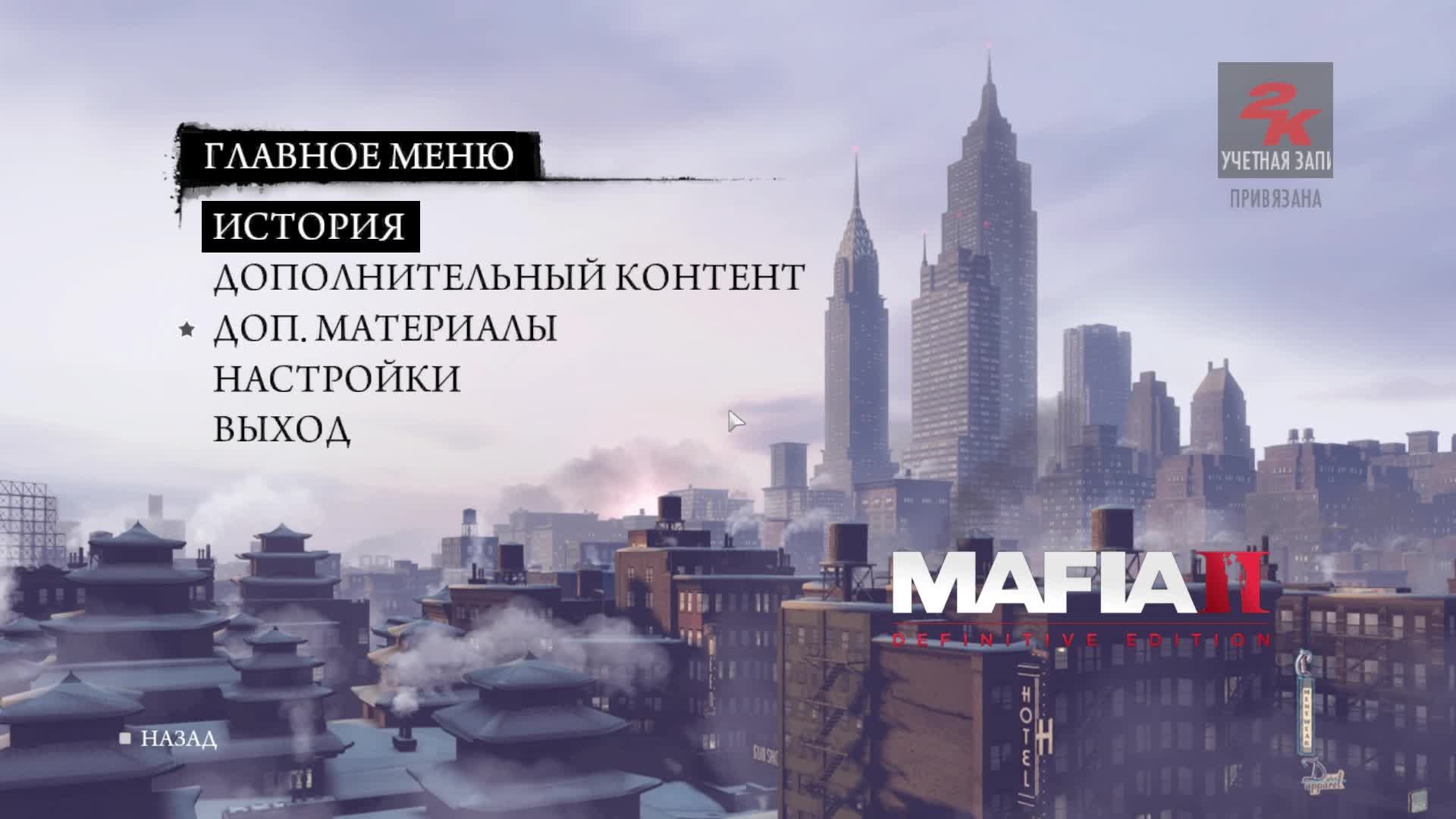 Мафия 2 extended edition. Мафия 2 мод друзья на всю жизнь. Mafia 2 друзья на всю жизнь. Мафия 2 свободная поездка. Mafia 2 меню.