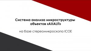 Стереомикроскоп ICOE. Анализ макроструктуры объектов в ПО AXALIT