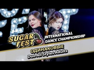 ОДИНАКОВЫЕ - Duo All Styles Adults