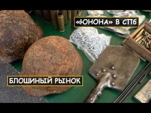 Блошиный рынок "Юнона"/ Барахолка СПб / сентябрь 2021. ЧАСТЬ 2 / Flea market. Saint-Petersburg
