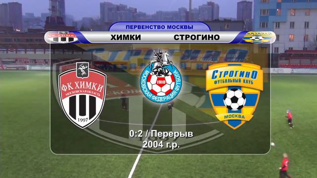 Химки - Строгино-2004 - 0:3 | ЗПМ-2017 | 8 тур смотреть онлайн