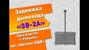 Задвижка дымохода ЗВ-2А (Рубцовск)