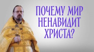 О ненависти ко Христу и тем, кто следует за Христом