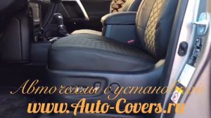 Чехлы на Тойота Прадо 150 с установкой. Автопилот.