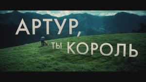 Артур ты король (2024)