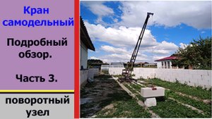 Кран для стройки. Часть 3. Поворотный узел.Homemade crane. Part 3.