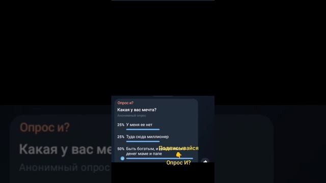 Какая у вас мечта? Новый опрос переходи в наш тг Опрос и? и голосуй с нами и спасибо за ваш актив❤️