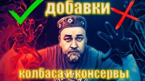 Всё что вы хотели знать , но боялись спросить Добавки основа, допустимое, лишнее Колбасы и Консервы