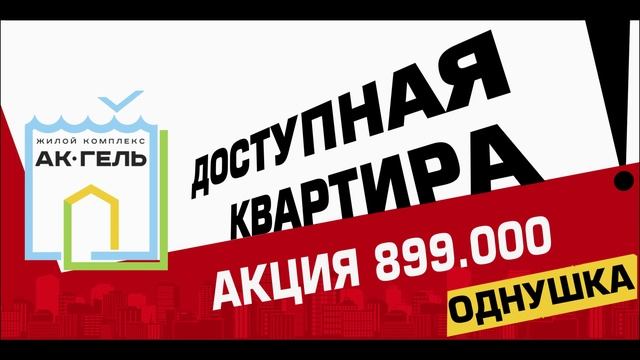 Квартиры в Махачкале! ЖСК "Ак-Гёль". Однокомнатные за 899 000 рублей! смотреть онлайн