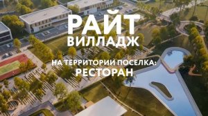 Райт Вилладж - Новый стандарт "Премиум" класса