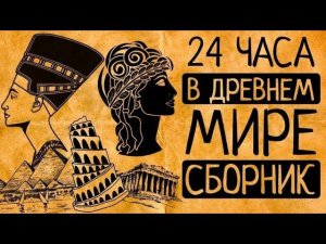 Каким был один день женщины-фараона, "вавилонской блудницы"  и рабыни-гетеры Древней Греции?