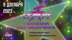 II Областной конкурс детского вокального творчества «СтART». Калуга, 2023.