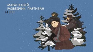 Дети — герои войны