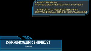 Приложение для МойСклад Синхронизация с Битрикс24. Часть 4